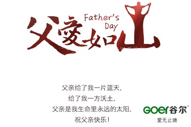 <span style='color:#009900'>父爱如山，祝天下父亲父亲节快乐！</span>
